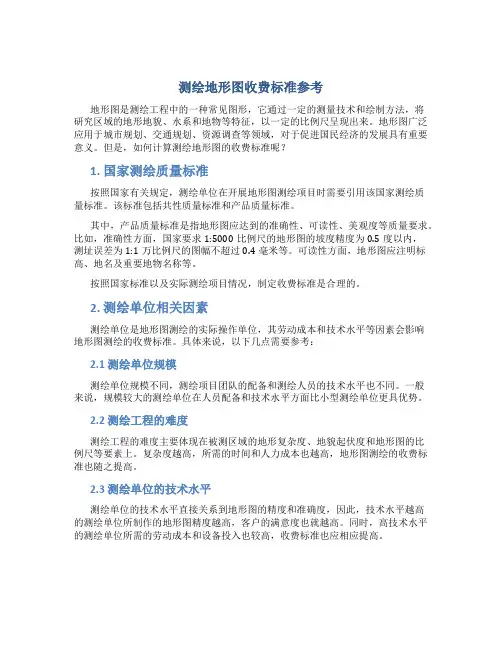 测绘地形图收费标准参考2
