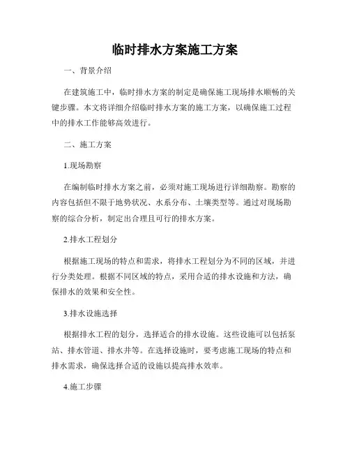 临时排水方案施工方案