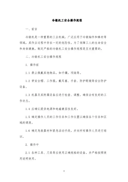 冷镦机工安全操作规程