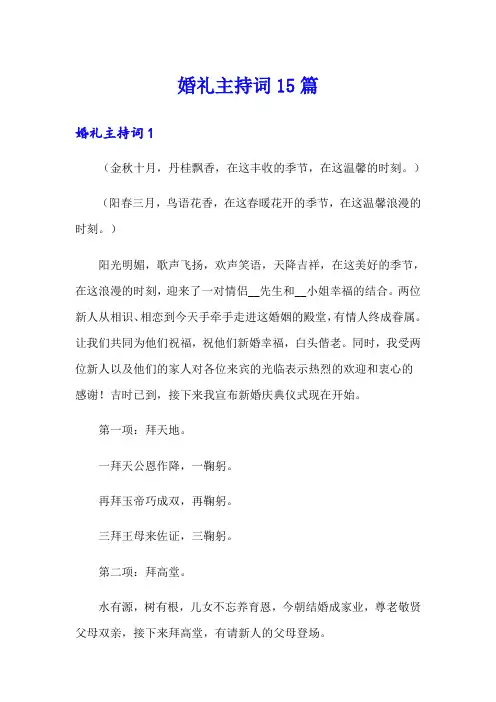 婚礼主持词15篇(精编)