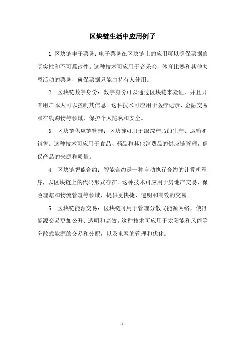 区块链生活中应用例子