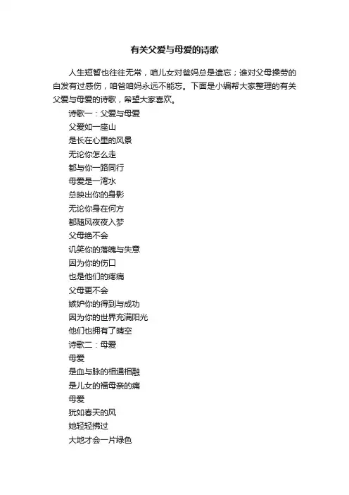 有关父爱与母爱的诗歌