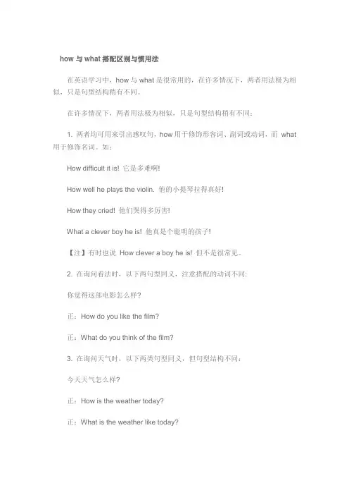 语法用法辨析：how与what搭配区别与惯用法