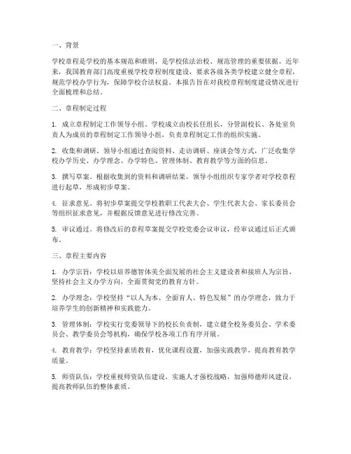 学校章程制度建设情况报告