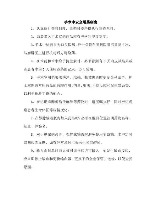 手术中安全用药制度