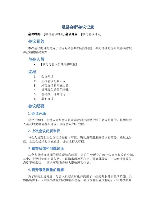 足浴会所会议记录范本