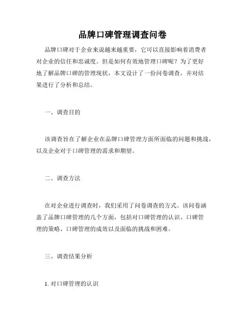 品牌口碑管理调查问卷