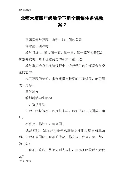【K12学习】北师大版四年级数学下册全册集体备课教案2