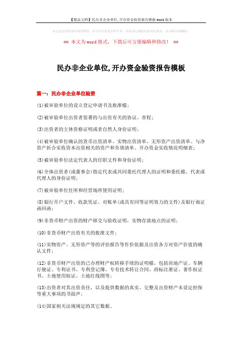 【精品文档】民办非企业单位,开办资金验资报告模板word版本 (12页)