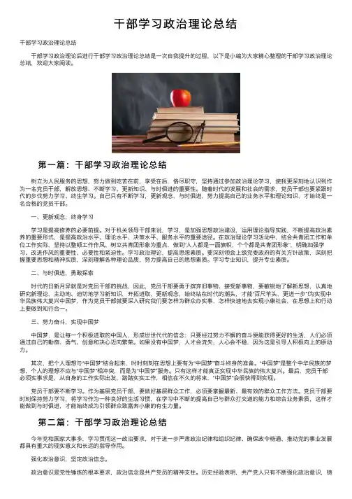 干部学习政治理论总结