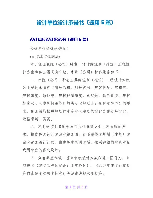 设计单位设计承诺书(通用5篇)