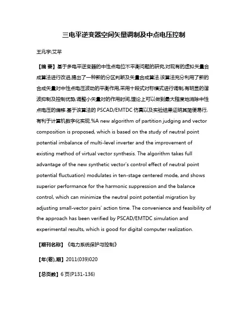 三电平逆变器空间矢量调制及中点电压控制