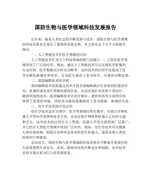 国防生物与医学领域科技发展报告