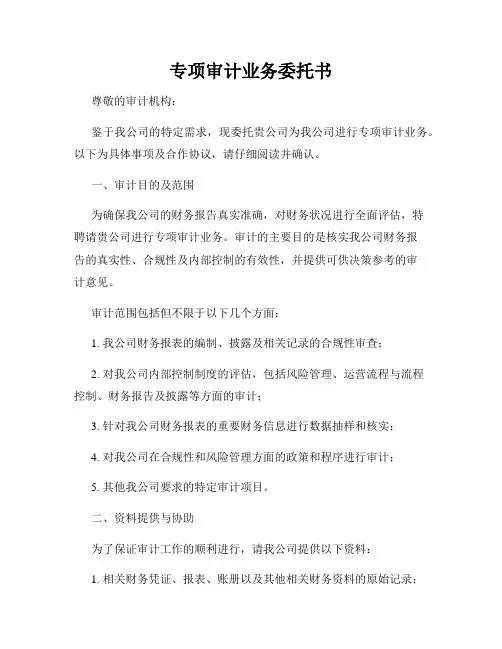 专项审计业务委托书