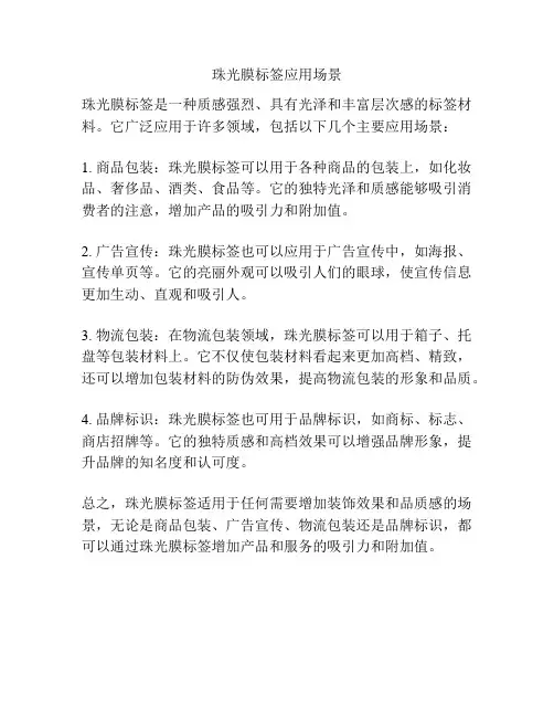 珠光膜标签应用场景