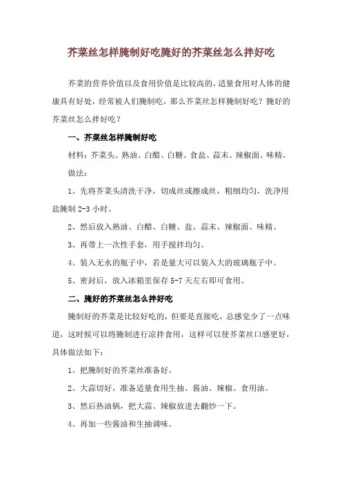 芥菜丝怎样腌制好吃 腌好的芥菜丝怎么拌好吃