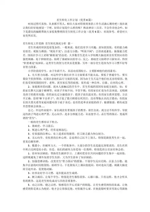 差生转化工作计划(优秀6篇)