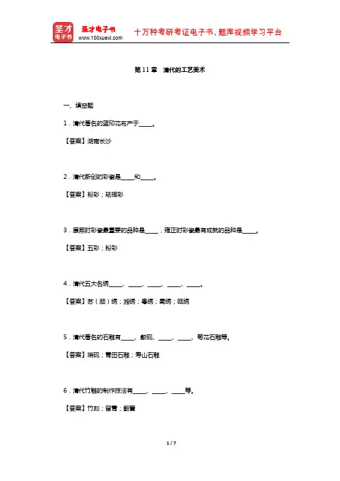 自秉著《中国工艺美术史》章节题库(清代的工艺美术)【圣才出品】