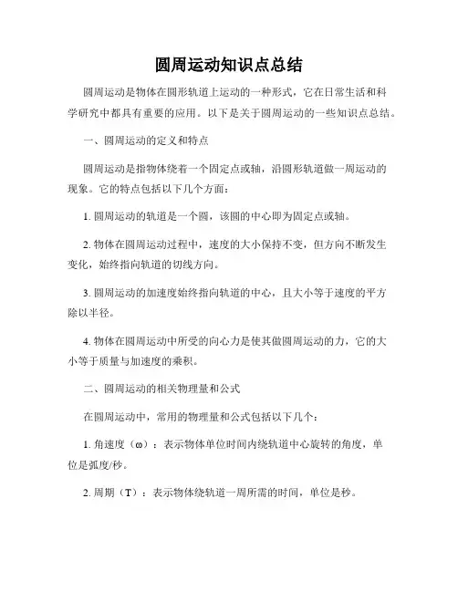 圆周运动知识点总结
