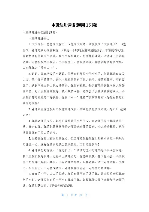 中班幼儿评语(通用15篇)