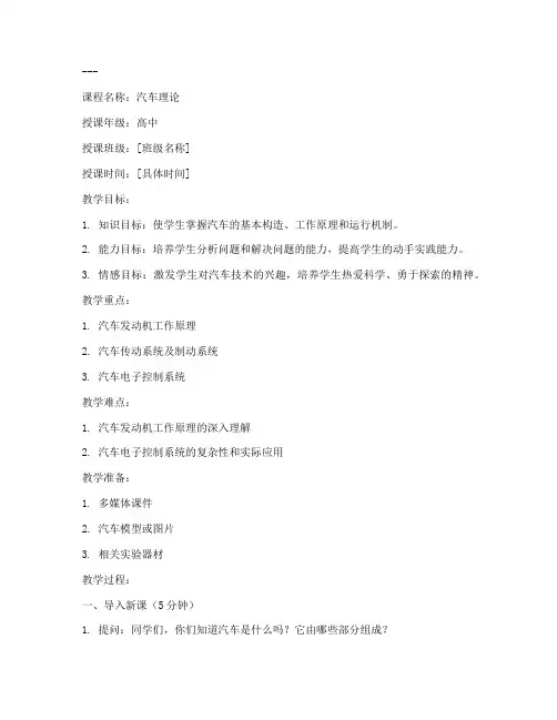 汽车理论教案模板范文高中