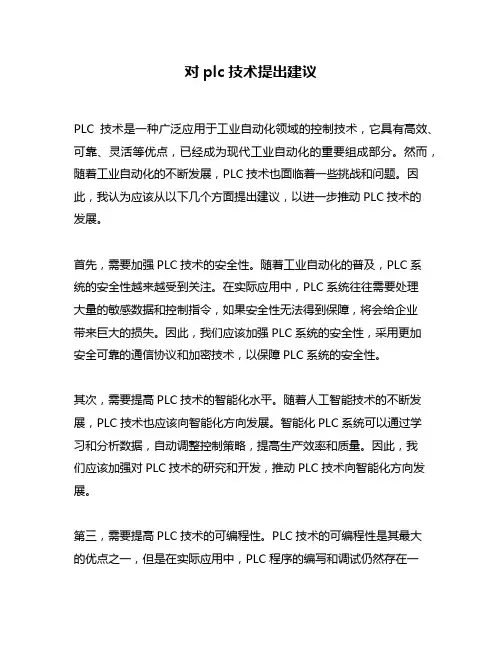 对plc技术提出建议