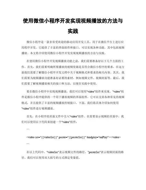 使用微信小程序开发实现视频播放的方法与实践