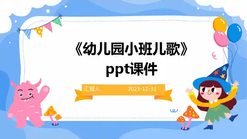 《幼儿园小班儿歌》ppt课件