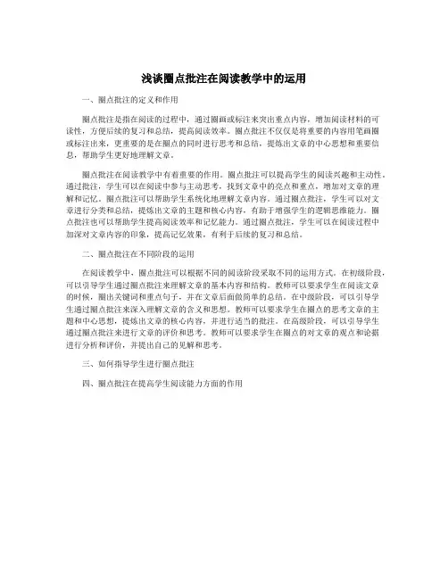 浅谈圈点批注在阅读教学中的运用