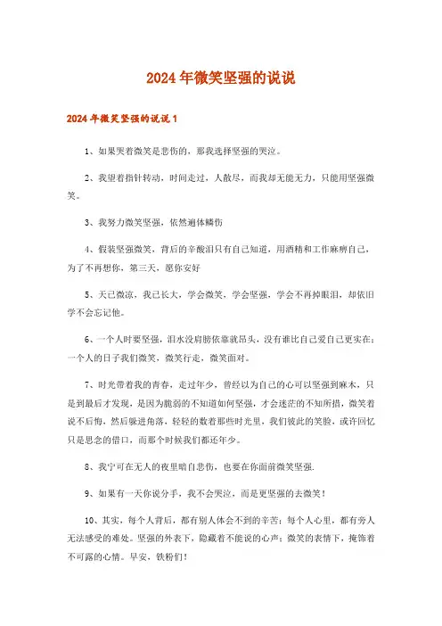 2024年微笑坚强的说说