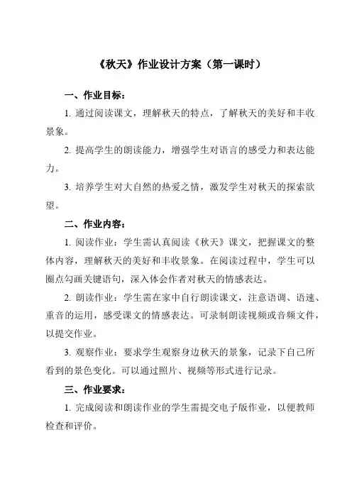 《1 秋天》作业设计方案-小学语文统编版一年级上册