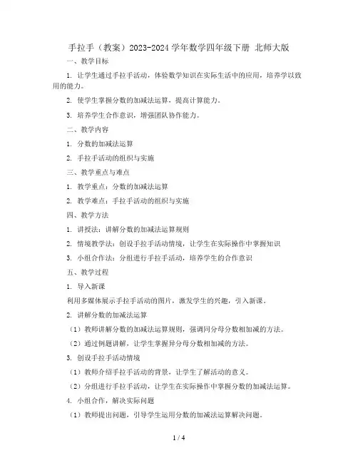 手拉手(教案)2023-2024学年数学四年级下册 北师大版