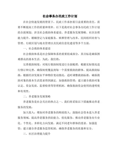 社会事务办民政工作计划