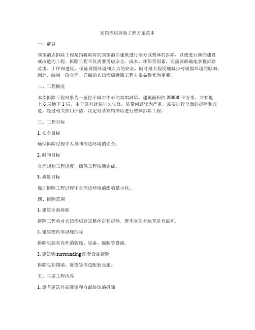 宾馆酒店拆除工程方案范本