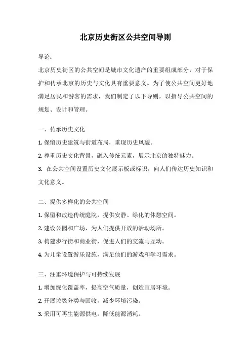 北京历史街区公共空间导则