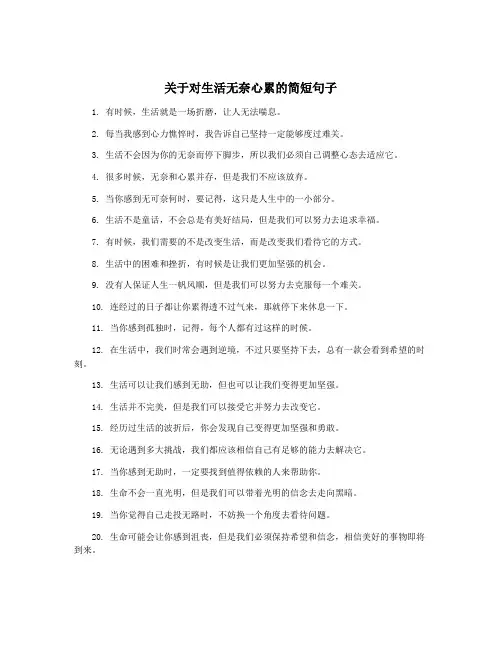 关于对生活无奈心累的简短句子