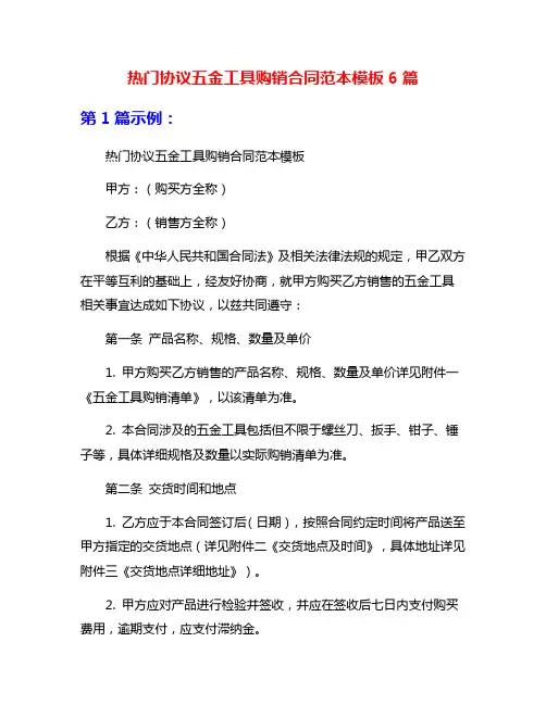 热门协议五金工具购销合同范本模板6篇