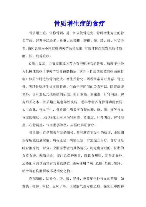 中医食疗之骨质增生症的食疗