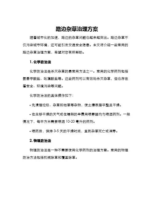 路边杂草治理方案