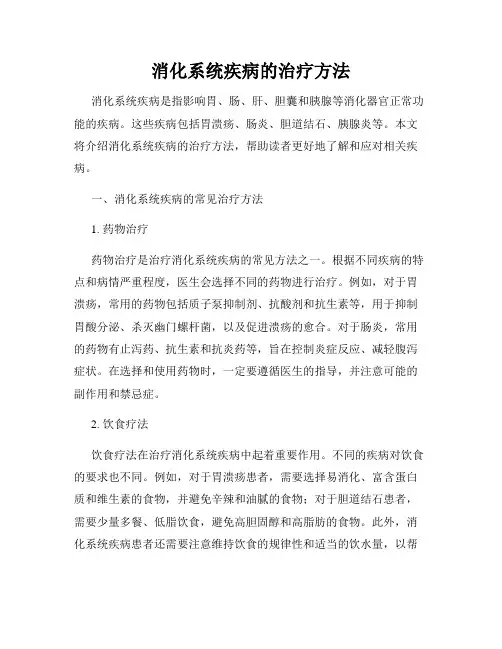 消化系统疾病的治疗方法