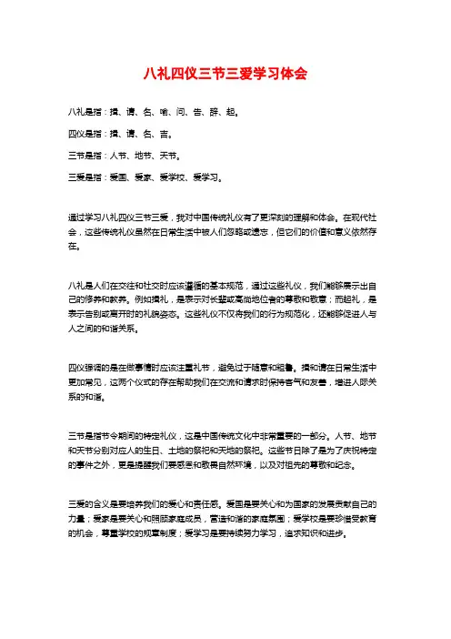八礼四仪三节三爱学习体会