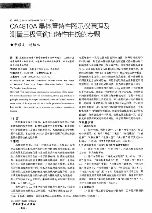 CA4810A晶体管特性图示仪原理及测量三极管输出特性曲线的步骤