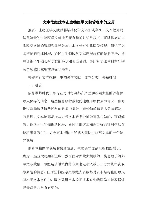文本挖掘技术在生物医学文献管理中的应用