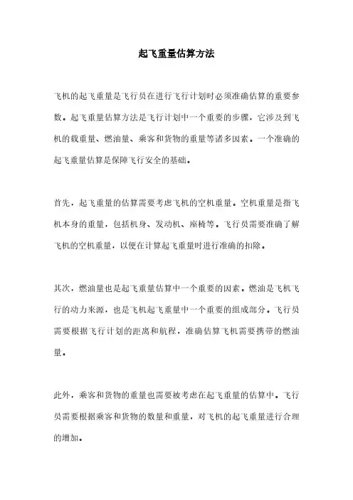 起飞重量估算方法