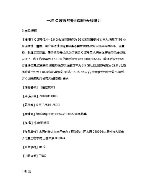 一种C波段的矩形微带天线设计