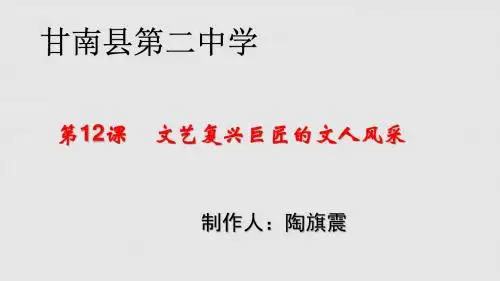 文艺复兴巨匠的人文风采课件