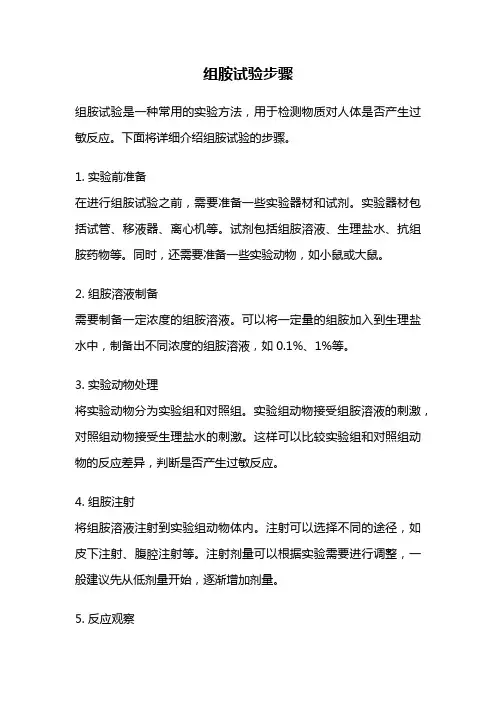 组胺试验步骤