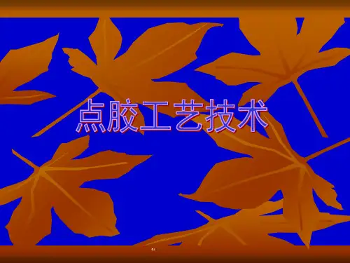 点胶工艺技术PPT课件123