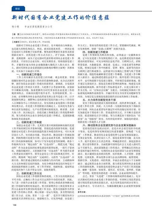新时代国有企业党建工作的价值意蕴