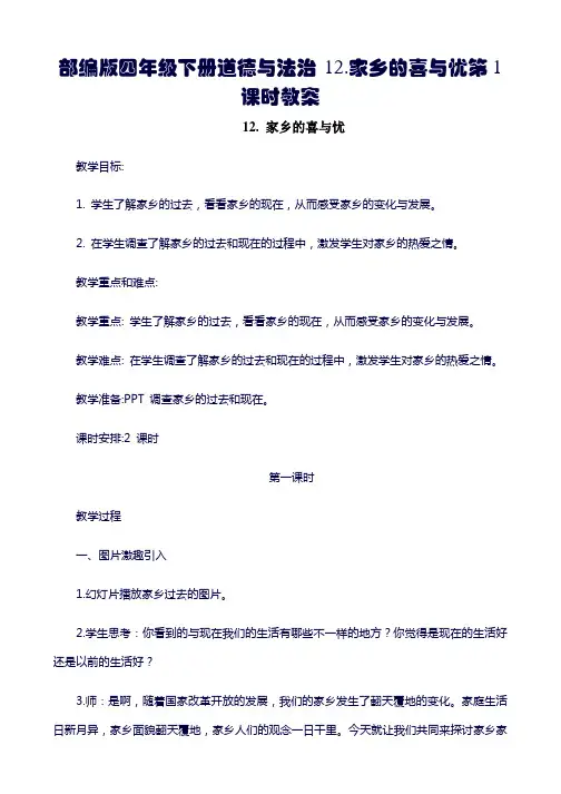 部编版四年级下册道德与法治 12.家乡的喜与忧第1课时教案